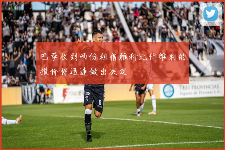 巴萨收到两份租借雅科比什维利的报价将迅速做出决定