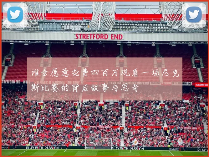 谁会愿意花费四百万观看一场尼克斯比赛的背后故事与思考