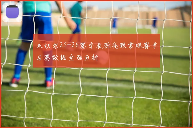 米切尔25-26赛季表现亮眼常规赛季后赛数据全面分析