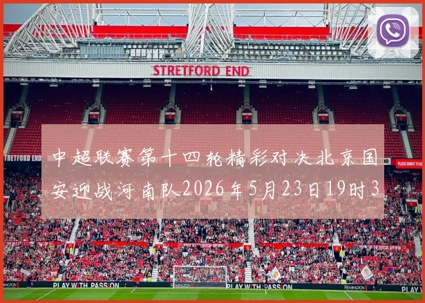 中超联赛第十四轮精彩对决北京国安迎战河南队2026年5月23日19时35分开赛
